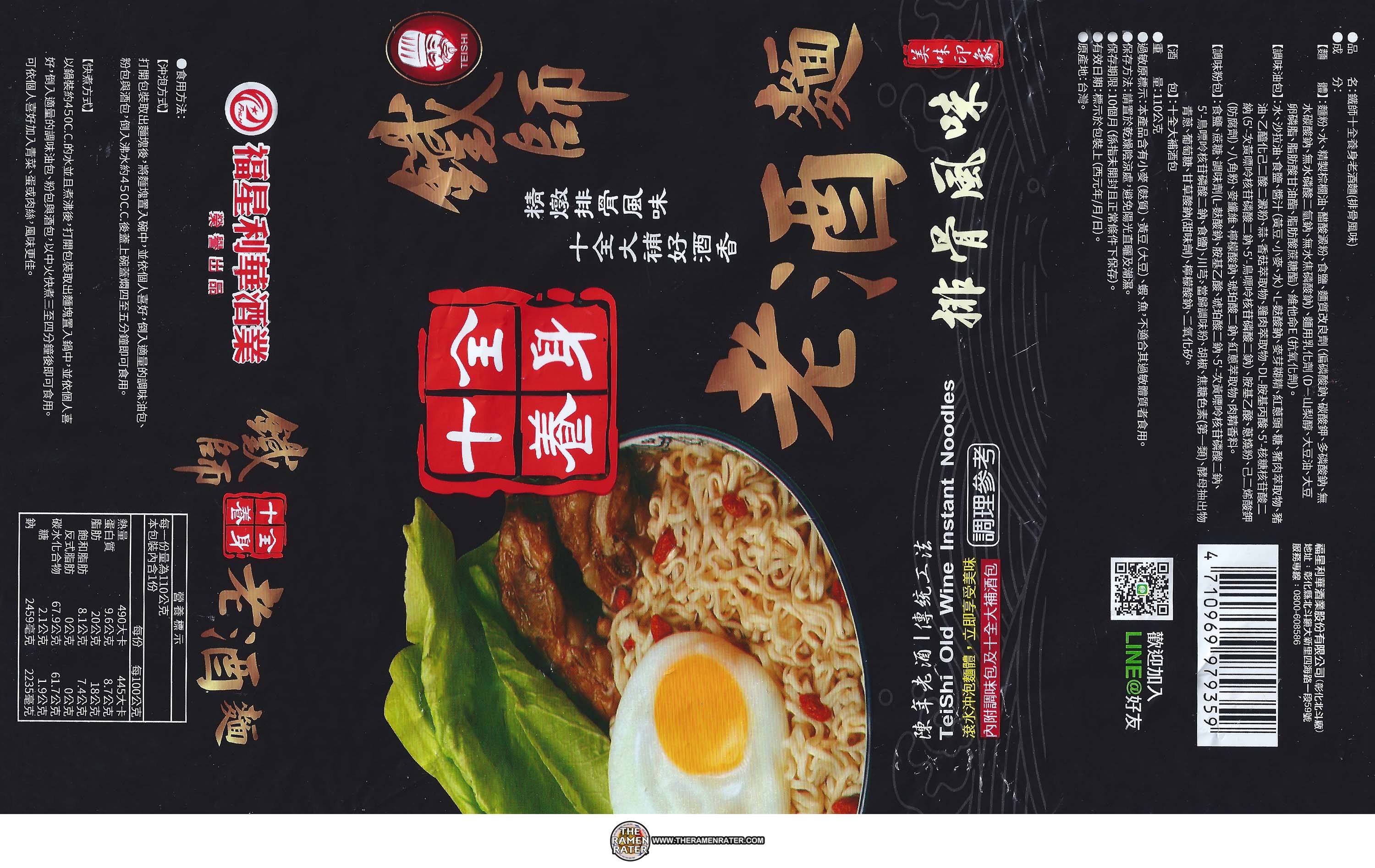 十全養身老酒麵(排骨風味)